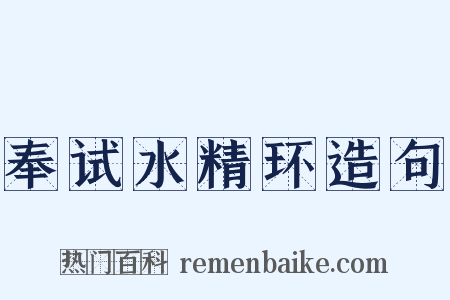 奉试水精环造句是什么意思的图片